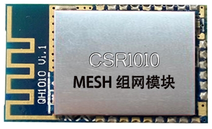 MESH组网模块 CSR1010模块